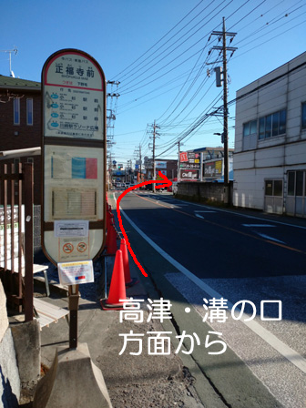 正福寺前バス停・高津駅から