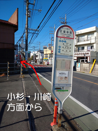 正福寺前バス停・小杉駅から